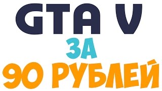 КАК КУПИТЬ GTA 5, CS:GO, H1Z1 ЗА 90 РУБЛЕЙ? ДЕШЕВО?