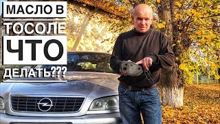 МАСЛО В ТОСОЛЕ - ЧТО ДЕЛАТЬ ОПЕЛЬ ОМЕГА Б