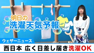 5日(月)の洗濯天気　西日本では天気回復し洗濯OK