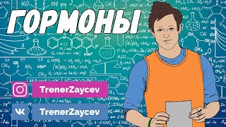 07. Гормоны
