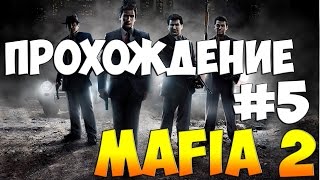 Прохождение Mafia 2 #5(Тюрьма)