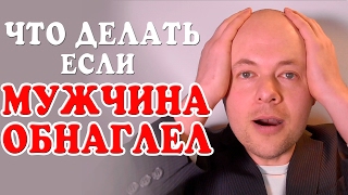 ЧТО ДЕЛАТЬ, ЕСЛИ МУЖЧИНА ОБНАГЛЕЛ. КАК ПОСТАВИТЬ ГРАНИЦЫ ЕСЛИ МУЖЧИНА, МУЖ, ПАРЕНЬ ОБНАГЛЕЛ?