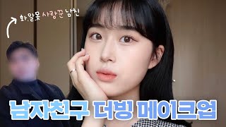 드디어!! 장난꾸러기+사랑꾼st 남자친구가 더빙해준 데일리 메이크업???? boyfriend voice over makeup
