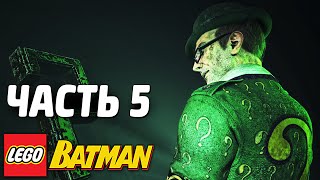 LEGO Batman Прохождение - Часть 5 - ЗАГАДОЧНИК