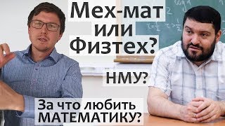 МФТИ или МехМат МГУ? НМУ? Профессор мехмата МГУ А.М. Райгородский. Катарсис
