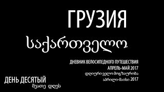 Грузия. Дневник велосипедного путешествия. Апрель-май 2017. День десятый