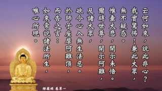 《大佛頂首楞嚴經》卷一 慧平法師恭誦