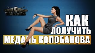 Медаль Колобанова на Pz.Kpfw. V/IV