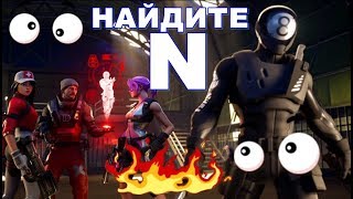 НАЙДИТЕ БУКВУ N - Fortnite Battle Royale