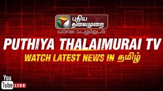? LIVE: Puthiya Thalaimurai TV Live Streaming | RIPKarunanidhi | Tamil News | நேரலை #Karunanidhi