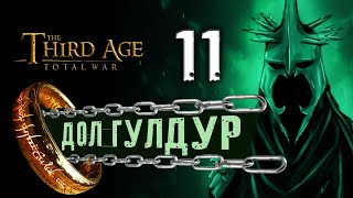 Дол Гулдур - прохождение Third Age Total War: Divide & Conquer - #11