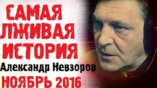 Александр Невзоров Ноябрь 2016 Последнее интервью!Александр Невзоров Персонально Ваш