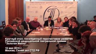 Круглый стол, посвященный перспективам развития Премии  "Золотая Маска"
