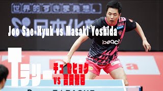 【卓球 Tリーグ公式】Tラリー チュ セヒョクvs 吉田 雅己 Joo Sae-Hyuk vs Masaki Yoshida vol.2 2019 T.LEAGUE