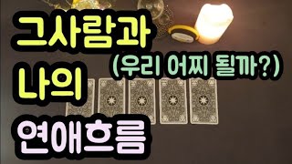[타로카드/연애운]그사람과 나의 인연의 흐름은??(사랑?스쳐가는인연?)