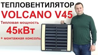 Тепловентилятор VOLCANO V45