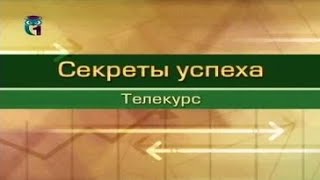 Секрет успеха в жизни. Лекция 3. Мания величия - самоуничижение