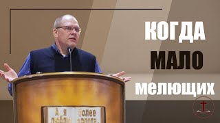 Владимир Меньшиков "Когда мало мелющих" проповедь Пермь.