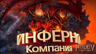 Heroes of Might and Magic 5. Прохождение компании Инферно заключительная миссия. Решение Аграила.