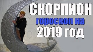 ♏ СКОРПИОН - ГОРОСКОП на 2019 года от Маэстро Мажор