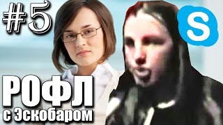 РОФЛ В СКАЙП #5 | Эскобар звонит психологу и издает противные звуки!