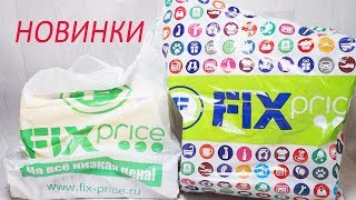 FIX PRICE ПОКУПКИ/ МНОГО НОВИНОК