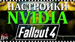 Fallout 4 Настройка видеокарты Nvidia + Vsync