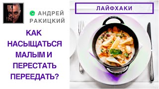 Взлом мозга [hack]. Как почувствовать себя сытым и забыть о еде?