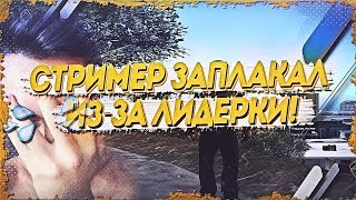 СТРИМЕР ЗАПЛАКАЛ ИЗ-ЗА МОЕЙ ОШИБКИ НА КАПТЕ - GTA SAMP