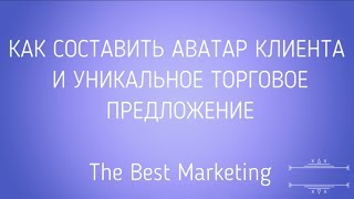 Составляем Аватар клиента и Уникальное Торговое Предложение?★