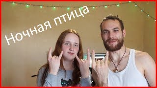 САМ СЕБЕ ГИТАРИСТ    выпуск 4  Ночная птица