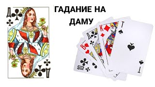 ГАДАНИЕ ♥️ НА ДАМУ/ ГАДАНИЕ НА ЛЮБОВЬ/ НА КРЕСТОВУЮ ДАМУ/ ОБЩИЙ РАСКЛАД /ГАДАНИЕ НА КАРТАХ 36 ОНЛАЙН