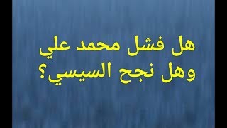 هل فشل محمد علي وهل نجح السيسي؟تفسير المشهد