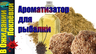 Как сделать ароматизатор для рыбалки .Рыба сошла с ума!!!