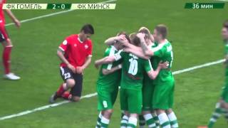 Голы ФК Гомель 2015. Часть 1