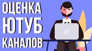 Бесплатная оценка каналов. Советы начинающим ютуберам.