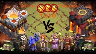 Анти трёшка для Тх10...Отличная расстановка против Тх11..  [Clash of Clans 2017]