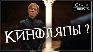 КИНОЛЯПЫ в 1 СЕРИИ 7 СЕЗОНА ИГРЫ ПРЕСТОЛОВ ???