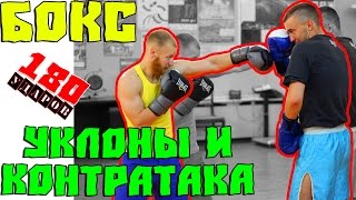 БОКС! УКЛОНЫ И КОНТРАТАКА! BOXING! Evade punches. Counterattack of punches!