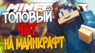 ZeroDayB6  ССЫЛКА НА ЧИТ В ОПИСАНИИ  ЛУЧШИЙ ЧИТ НА MINECRAFT  5 Лайков Новый Видос!!
