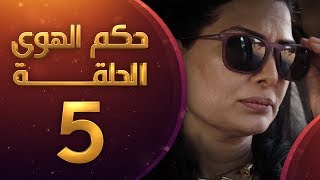 مسلسل حكم الهوى - ثلاثية معرفتي فيك الحلقة 5