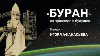 &laquo;Буран&raquo;: из прошлого в будущее