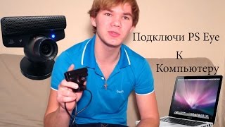 Как подключить PS Eye от PS3 к Компьютеру? Все просто!