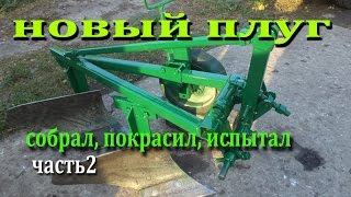 Плуг двухкорпусный самодельный для мини трактора
