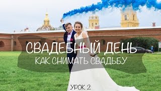 Как фотографировать свадьбу? Как снимать невесту? Как настроить камеру на свадебной съемке?