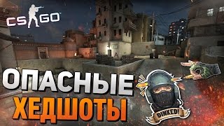 CSGO Соревновательный - ОПАСНЫЕ ХЕДШОТЫ