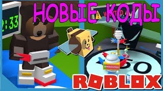 Новые коды и обновление в симулятор пчеловода в роблокс New Code Bee Swarm Simulator Roblox