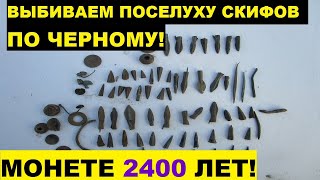 Вот,что значит НЕ БИТАЯ ПОСЕЛУХА СКИФОВ! Полные карманы находок! Коп 2019
