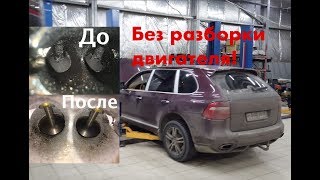 Чистка впускных клапанов и каналов ГБЦ на Порше Кайен без разбора двигателя