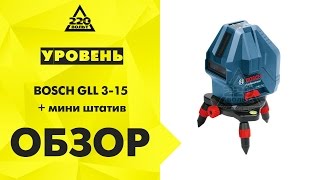 Обзор Уровень BOSCH GLL 3-15 + мини штатив